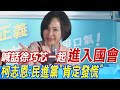 喊話徐巧芯一起&quot;進入國會&quot; 柯志恩:民進黨&quot;肯定發慌&quot;