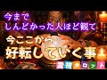 しんどかった人ほど観て❗【霊視タロット】今ここから好転していく事