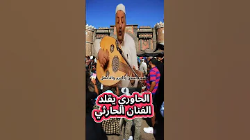 الحاوري يقلد الفنان الحارثي أغنية المنهج الحاوري اليمن تقليد 