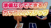 100 これはヤバい 簡単でかっこいいトランプマジック Youtube 100 これはヤバい 簡単でかっこいいトランプマジック Youtube