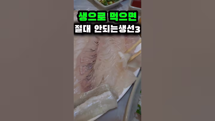 생으로 먹으면 절대 안되는생선3가지 #건강 #건강정보