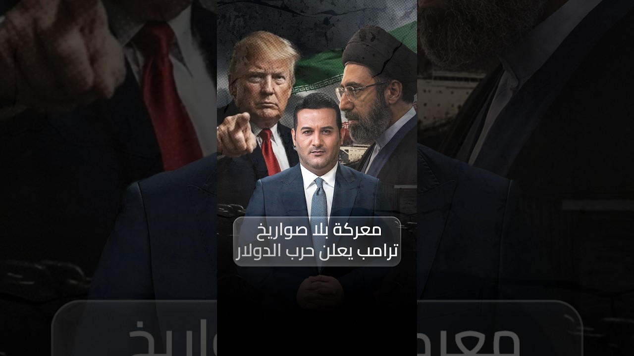 فيديو | معـ ـركة بلا صـ ـواريـ ـخ ولا دبـ ـابـ ـات.. ترامب يعلن حـ ـرب الدولار ضد إيران