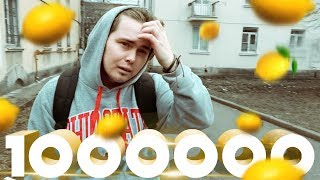 МИЛЛИОННИК | МОЯ ЮТУБ ИСТОРИЯ