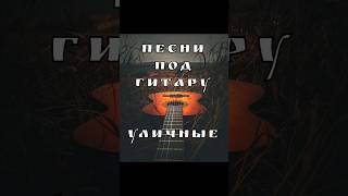 Песни СОВРЕМЕННЫЕ под гитару
