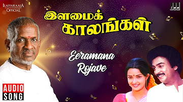 Eeramana Rojave Song | Ilamai Kaalangal Movie | Ilaiyaraaja | K J Yesudas | Mohan | Vairamuthu