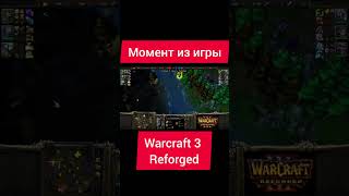 Момент из игры Warcraft 3 Reforged. Варкрафт 3 Рефордж. #shorts