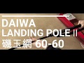 DAIWA /LANDING POLE Ⅱ 磯玉網 60-60