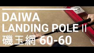 DAIWA /LANDING POLE Ⅱ 磯玉網 60-60