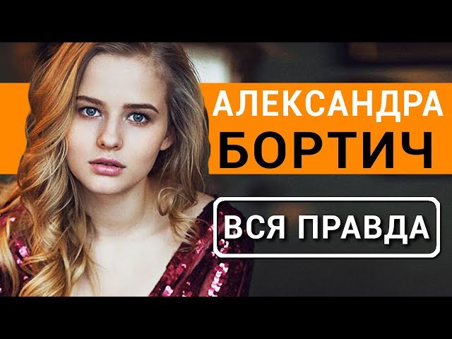 Александра Бортич - вся правда об актрисе фильма Я худею