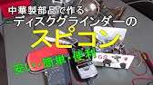 スピードコントローラー 自作してみた 秋月電子 トライアック調光器 Youtube