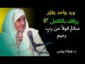 ورد واحد يغيّر رزقك بالكامل 🌿 | سلامٌ قولاً من ربٍ رحيم | د. هيفاء يونس