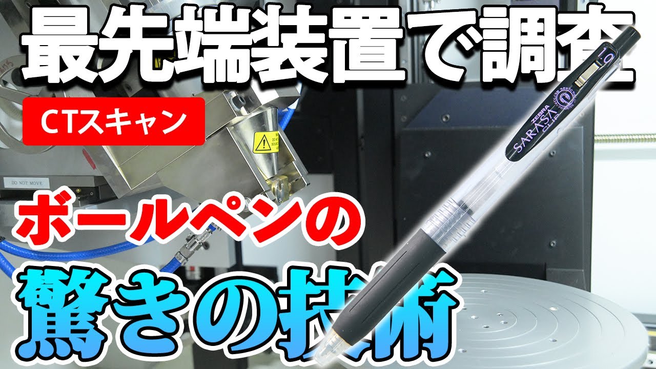ボールペンの仕組みを分解せずに徹底調査 ボールペンのボールとは Youtube