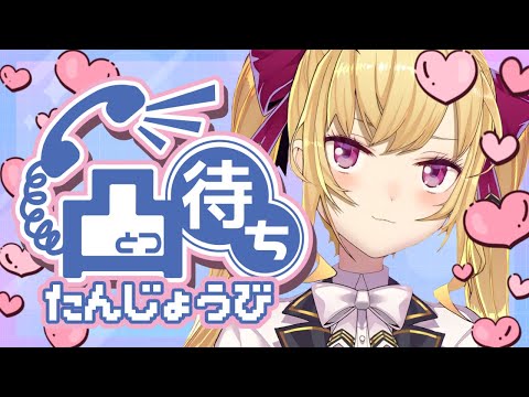 【凸待ち】㊗️鷹宮リオン誕生日凸待ち  ＃鷹宮くんBD2025 【にじさんじ／鷹宮リオン】