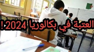 تطبيق العتبة في بكالوريا 2024 !!