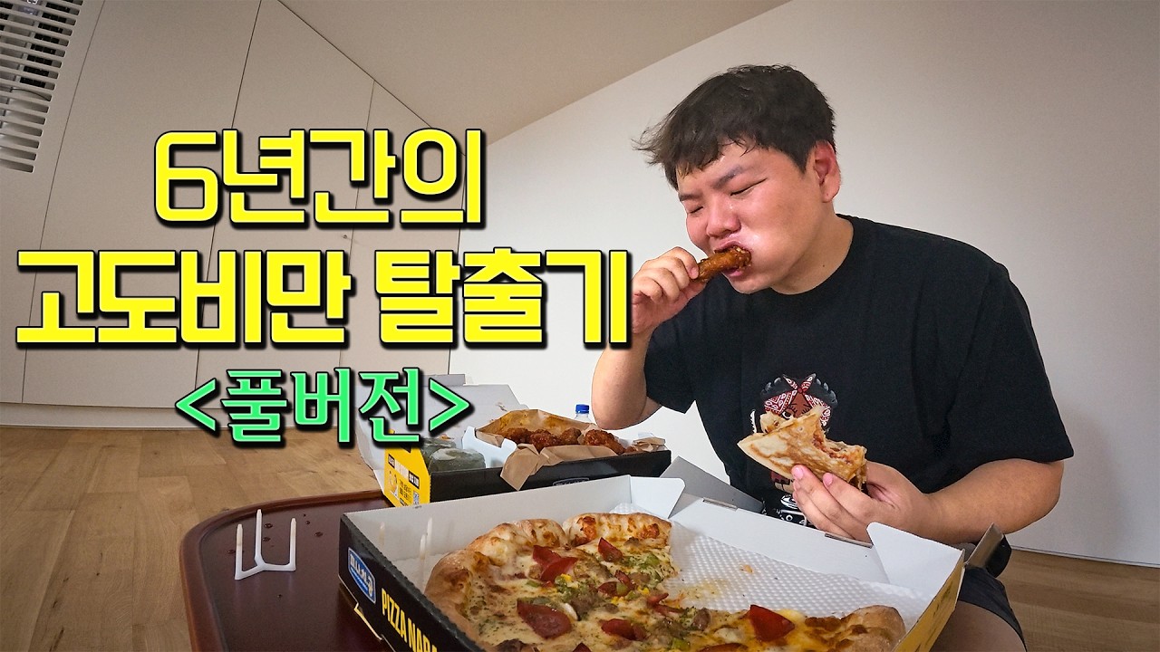 92kg 고도비만 환자의 6년간의 다이어트 몰아보기