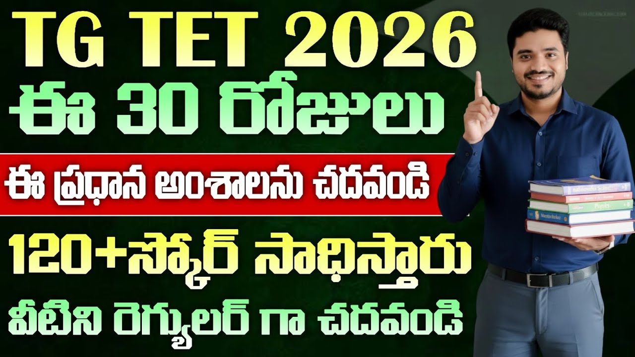 TG TET 2026 కి ఈ 30 రోజులు ఇలా చదవండి.120+ స్కోర్ సులభంగా సాధిస్తారు.