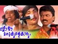 ശ്ശോ ഈ മനുഷ്യന്റെ കാര്യം | Latest Malayalam Comedy Skits | Malayalam Stage Show 2016