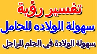 تفسير رؤية سهولة الولادة في الحلم للراجل- التأويل | تفسير الأحلام -- الكتاب الرابع