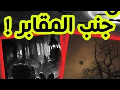 جمب المقابر قصص رعب نص الليل قصة عجبتني رعب العسال