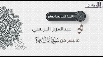 تلاوة مميزة من فواتح سورة المائدة للقارئ عبدالعزيز الجريسي | من الليلة السادسة عشر رمضان ١٤٤٤هـ