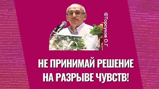 видео: Не принимай решение на разрыве чувств! Торсунов лекции картинка: Не принимай решение на разрыве чувств! Торсунов лекции