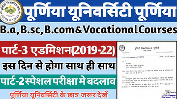 Purnea University Part 3rd Admission 2019-22 | Purnea university Part 2 special exam date cancelled