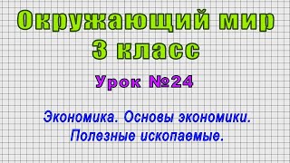 Окружающий мир 3 класс (Урок№24 - Экономика. Основы экономики. Полезные ископаемые.)