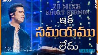 20 Minutes Sermon || ఇక సమయము లేదు || Part-2 || Raj Prakash Paul || Telugu Christian Message