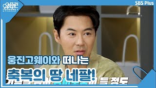 내 팔 아니고 네팔~!! 여행 크리에이터 웅진고웨이와 떠나는 축복의땅 네팔!ㅣ오픈런 EP.34ㅣSBSPLUSㅣ매주 월금 오전 9시 방송