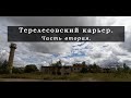 Вышневолоцкий район, Терелесовский карьер часть вторая