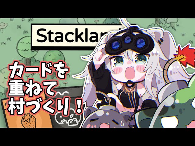 【Stacklands】カードを重ねて村作り！おまいら出勤の時間ですよ【獅白ぼたん/ホロライブ】のサムネイル