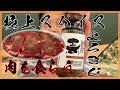 【極上スパイス】喜 で肉を食らう！！！【食レポ】