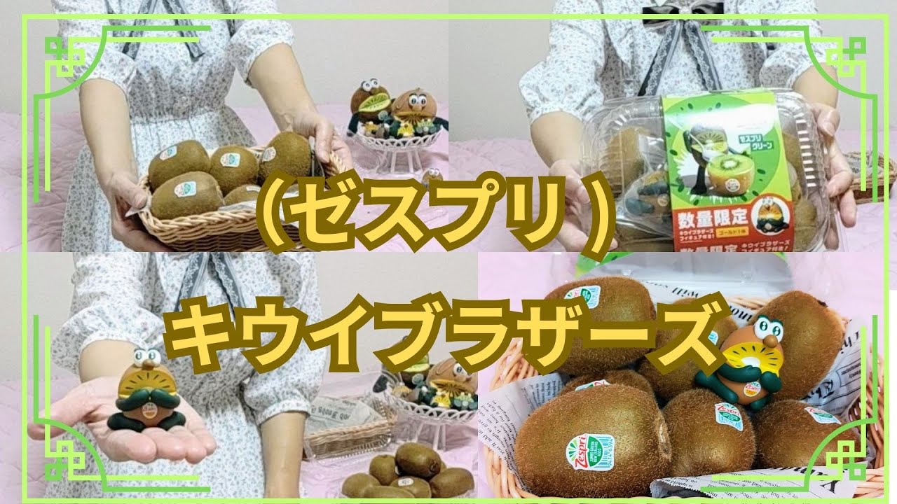 ゼスプリ) 2023・キウイブラザーズ、フィギュア開封/キウイ購入品紹介