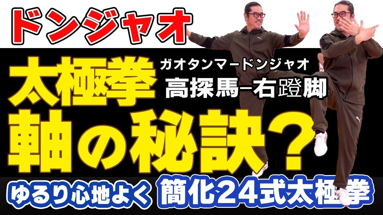 ドンジャオ軸のからくり【ゆるり心地よく太極拳レッスン】高探馬-右蹬脚・初心者からベテランまで誰でも気軽にできる中村げんこうの太極拳、簡化24式太極拳・健康・瞑想・養生・陰陽・気功・癒し・学び・喜び