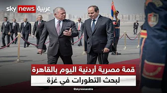 قمة مصرية أردنية بالقاهرة لبحث التطورات في غزة وسبل وقف إطلاق النار بالقطاع
