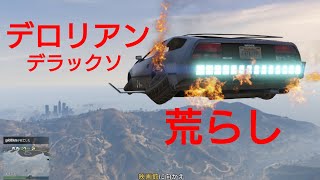 Gta5 デラックソ荒らし Youtube Gta5 デラックソ荒らし Youtube