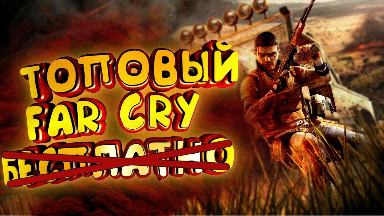 Фар край последняя часть