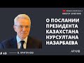 О послании президента Казахстана Нурсултана Назарбаева