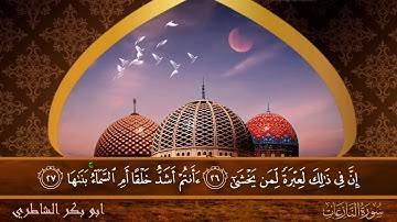 سورة النازعات - جودة عالية - القارئ الشيخ  ابو بكر الشاطري