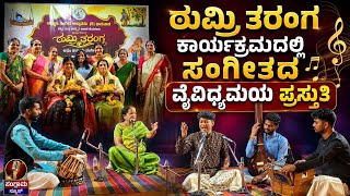 ಠುಮ್ರಿ ತರಂಗ ಕಾರ್ಯಕ್ರಮದಲ್ಲಿ ಸಂಗೀತದ ವೈವಿಧ್ಯಮಯ ಪ್ರಸ್ತುತಿ | Sangram News Dharwad