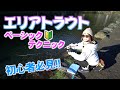 【初心者必見】エリアトラウトベーシックテクニック！