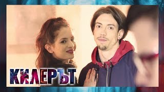 Килерът – ЕПИЗОД 9, СЕЗОН 3