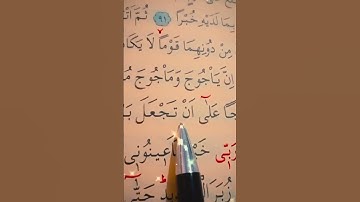 سورة الكهف الأية 94 إلى 95 القارئ سعد الغامدي