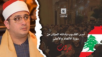 آســر القلـــوب بأدائه المؤثر من سورة الأنعام والأعلى القارئ العالمي #محمود_الشحات | بيروت 🇱🇧