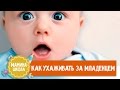 Уход за младенцем. Папа может