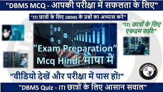 DBMS MCQ | ITI Exam में टॉप करने के लिए जरूरी सवाल #mcqinhindi#itimcq #itiexam#sqlinterviewquestions