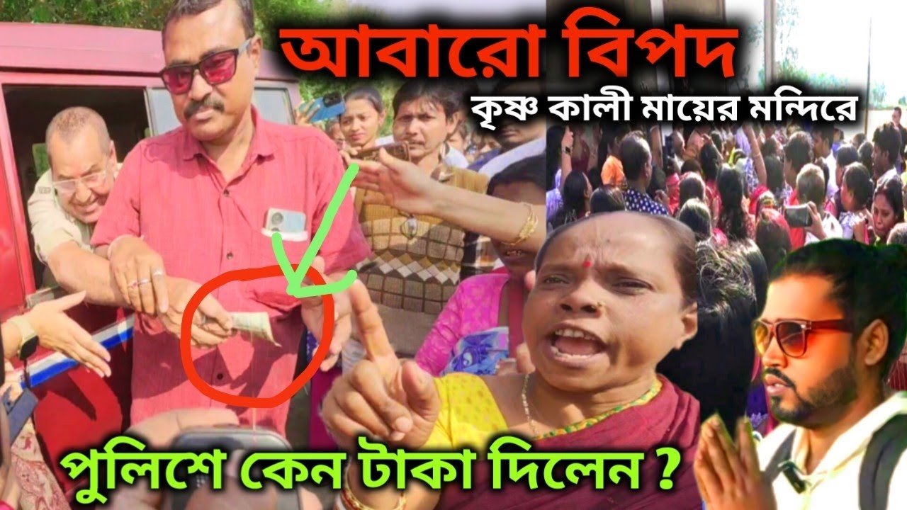 আবারও বিপদ বন্ধ হয়ে গেল কৃষ্ণ কালী মায়ের মন্দির | পুলিশে কেন টাকা দিলেন | @MongalaLakshman