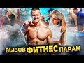 ПОДТЯГИВАНИЯ С ПОЦЕЛУЕМ ВЫЗОВ / ЧТО СКАЖЕТ ШРЕДДЕР, КУЗЯ , ВОВК И САРАТОВ?