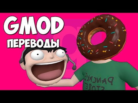 Видео: Garry's Mod Смешные моменты (перевод) #262 - ДЕНЬ ДУРАКА И ПАСХА 2018 (Гаррис Мод)