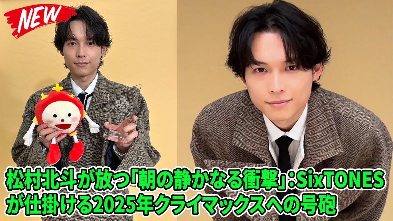 【SixTONES】松村北斗が放つ「朝の静かなる衝撃」：SixTONESが仕掛ける2025年クライマックスへの号砲